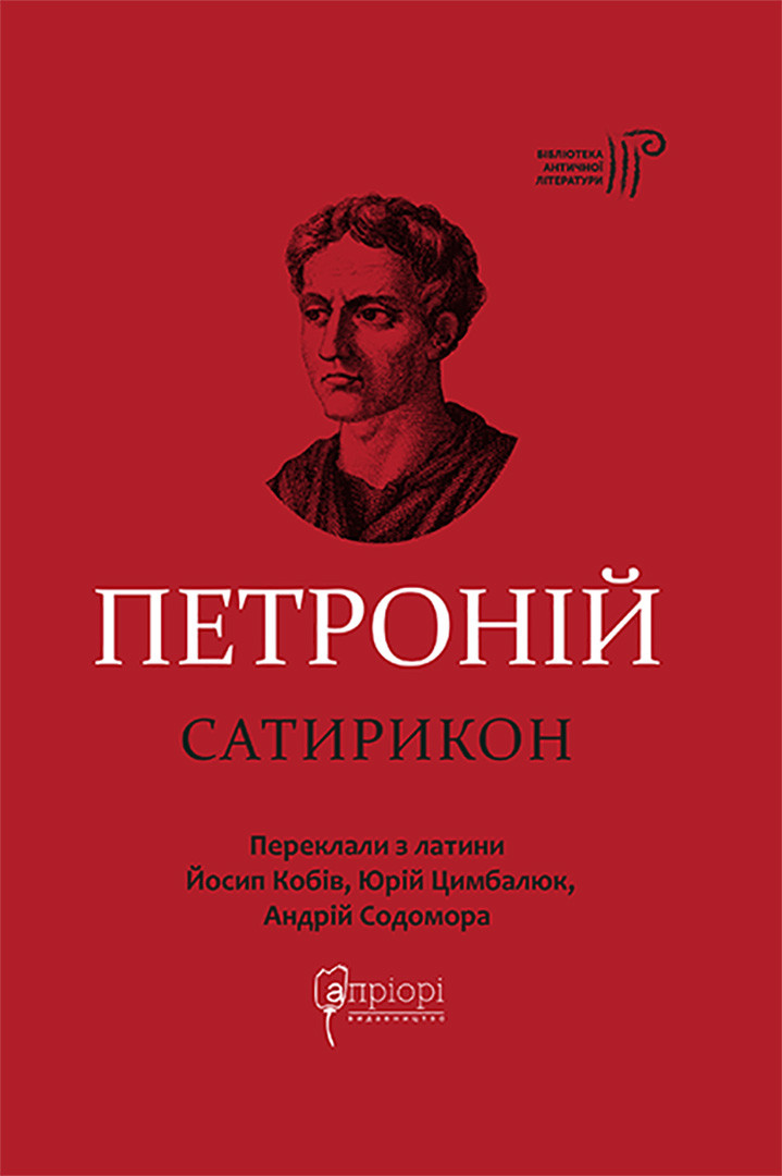 Книга Сатирикон - Петроній Арбітр
