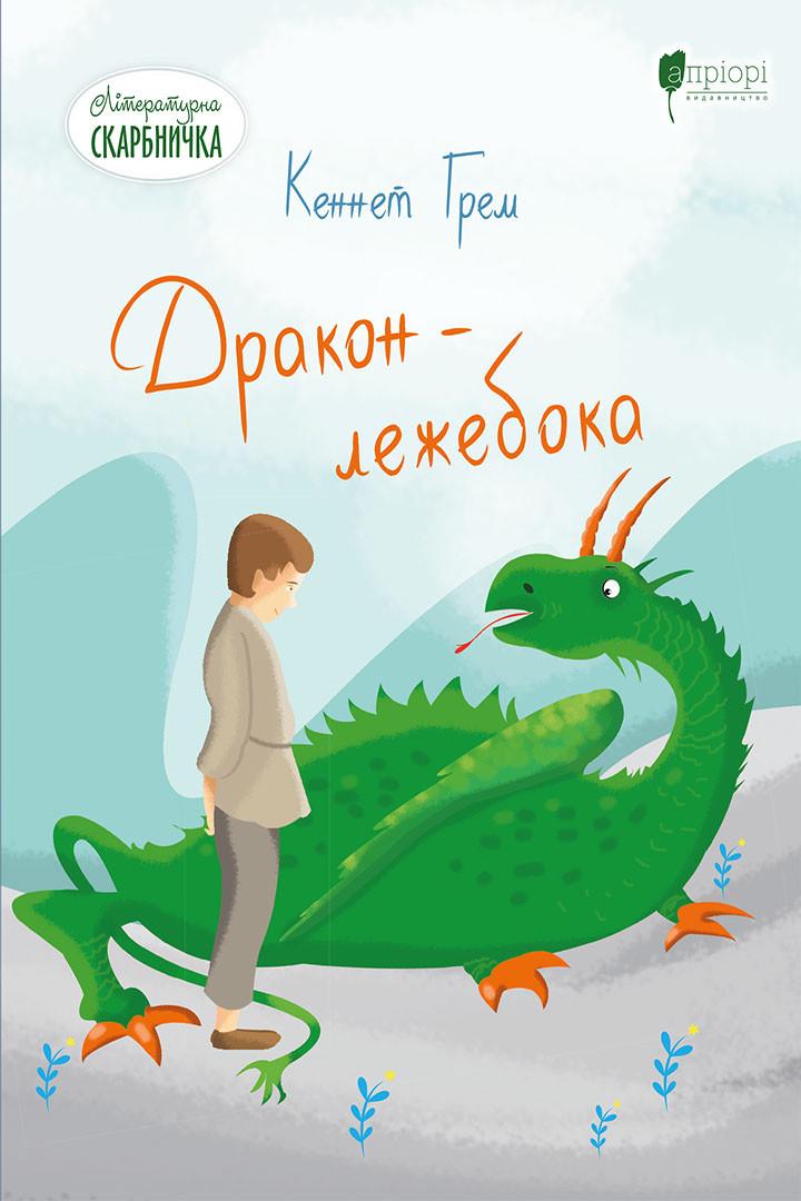 Дракон-лежебока - Кеннет Грем - Інтернет магазин видавництва "Апріорі"