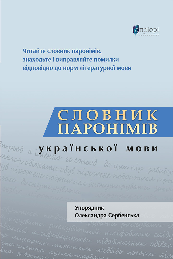Комплект словників: Словник міжчастиномовних омонімів. Пунктуаційний ...