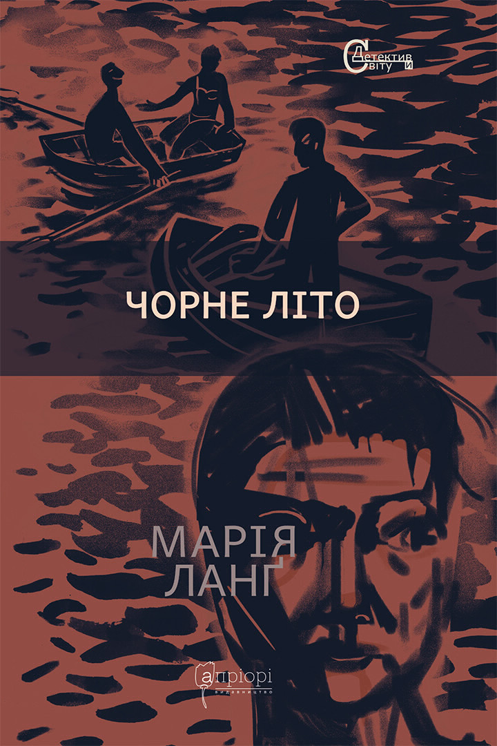 Чорне літо - Марія Ланґ - Інтернет магазин видавництва "Апріорі"