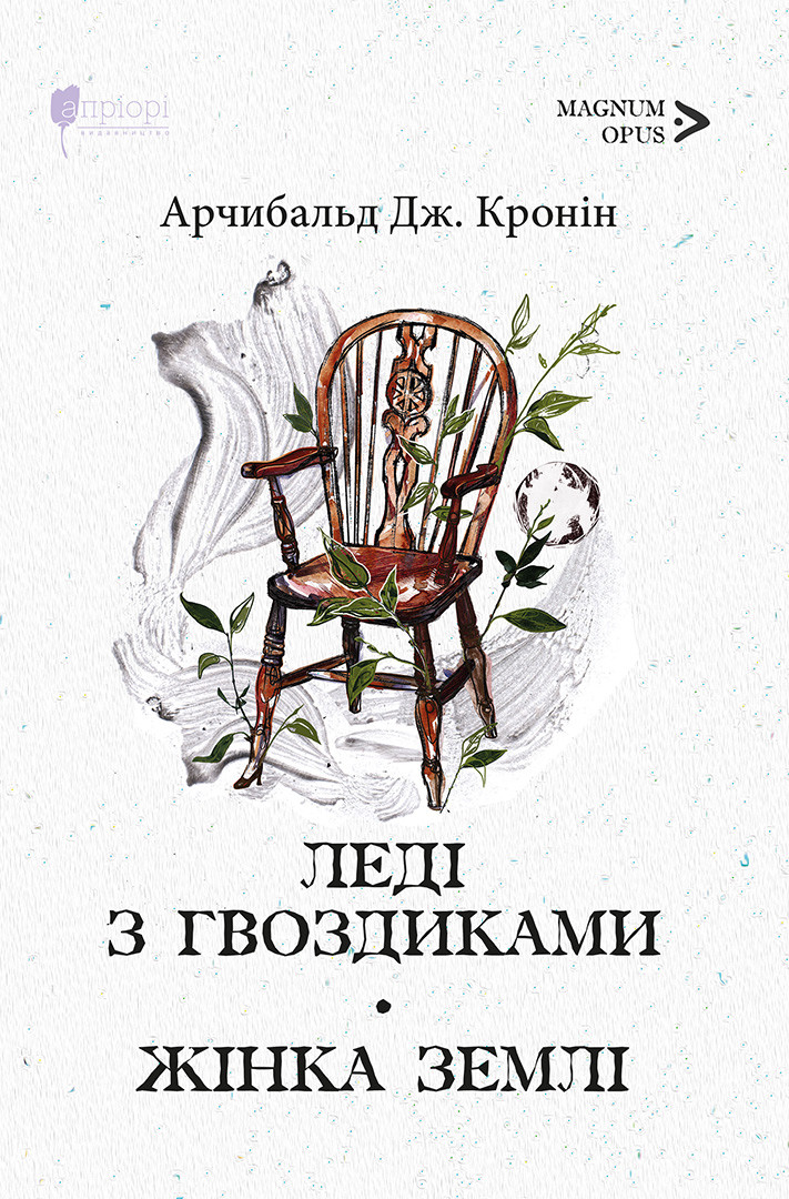 Леді з гвоздиками. Жінка землі - Арчибальд Джозеф Кронін - Інтернет ...
