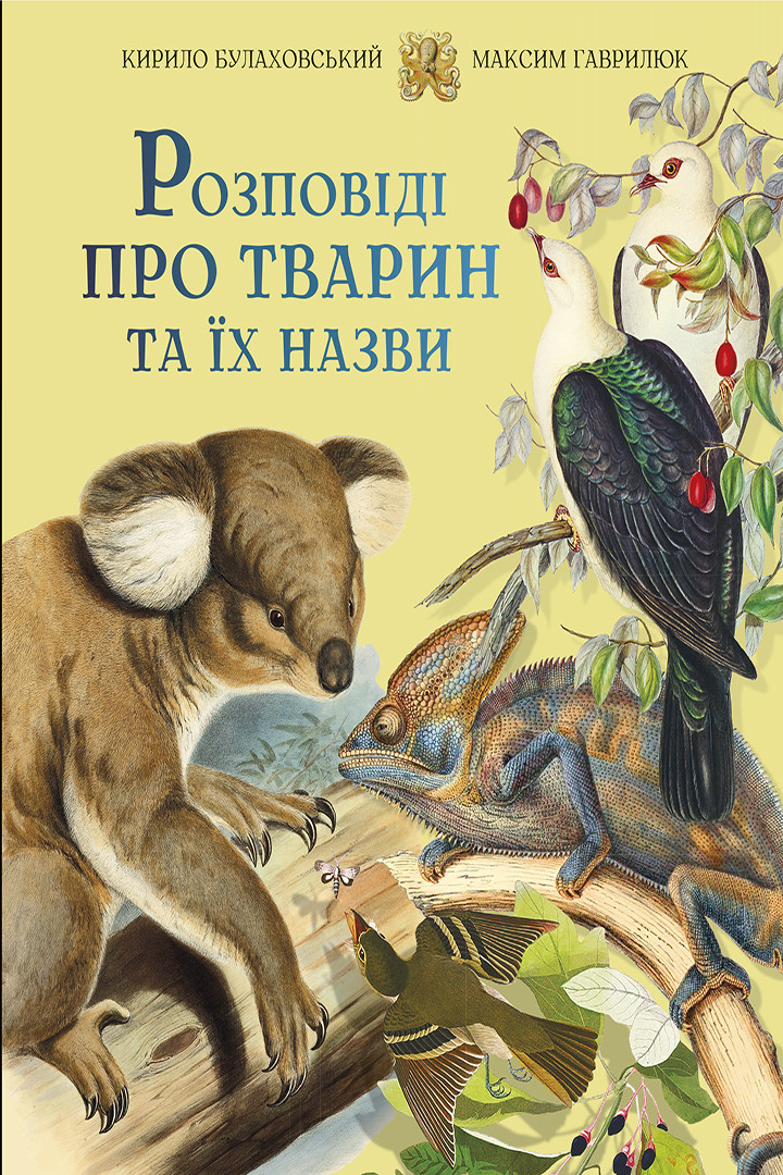 Розповіді про тварин та їх назви - Кирило Булаховський, Максим Гаврилюк ...